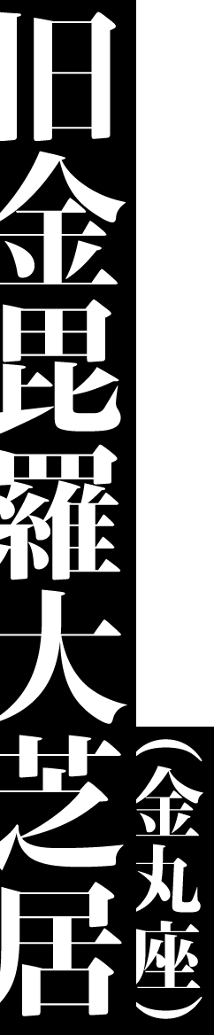 旧金毘羅大芝居(金丸座)